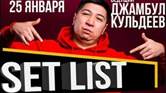 Set List Battle от Stand Up Astana