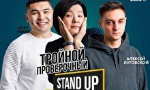 Тройной Stand Up, 9 февраля