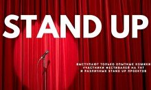 Интерактивный Stand Up в день влюбленных