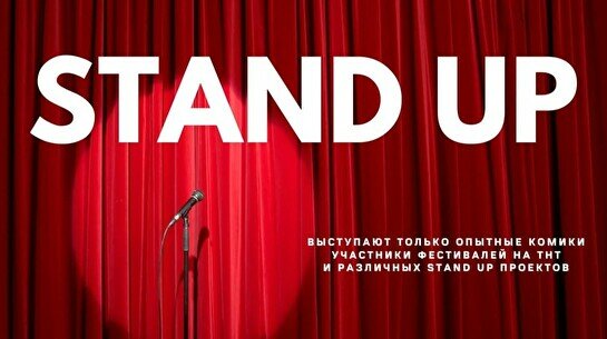 Интерактивный Stand Up в день влюбленных