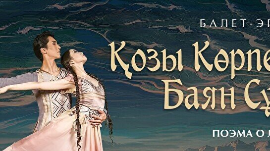 Қозы Көрпеш – Баян Сұлу в Astana Ballet