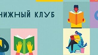 Детский книжный клуб