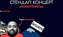 Стендап-концерт Гарика Оганисяна и Руслана Халитова в Бишкеке