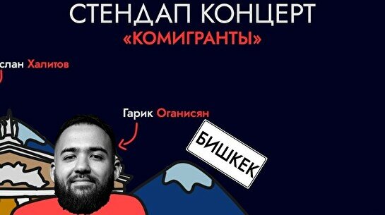 Стендап-концерт Гарика Оганисяна и Руслана Халитова в Бишкеке