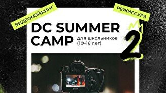 Летний лагерь: DC Summer CAMP