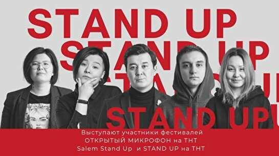 Stand Up концерт, 10 сентября