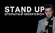 Stand Up - открытый микрофон, 11 сентября