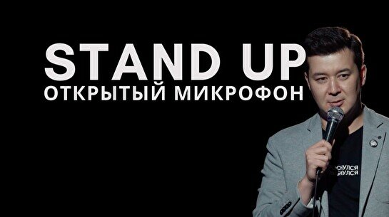 Stand Up - открытый микрофон, 11 сентября