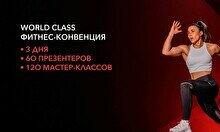 Фитнес-конвенция World Class 2022