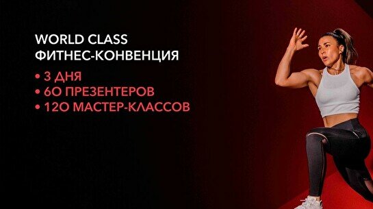 Фитнес-конвенция World Class 2022