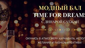 Модный бал «Time for Dreams» c Динарой Сатжан