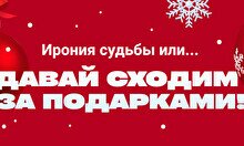 Новогодний конкурс подарков от «Давай сходим»