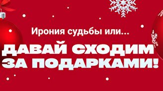 Новогодний конкурс подарков от «Давай сходим»