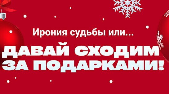 Новогодний конкурс подарков от «Давай сходим»