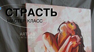 Мастер-Класс «Страсть»