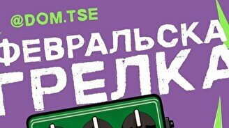 Концерт «Февральская грелка»