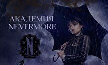 Академия Nevermore