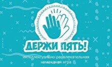 Квиз на логику и интуицию «Держи пять!»