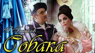 Музыкальная комедия «Собака на сене»