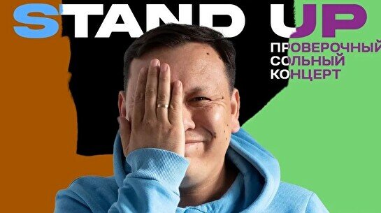 Проверочный StandUp концерт Рустама Абильдина