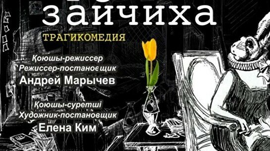 Трагикомедия «Старая зайчиха»