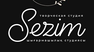 Творческая студия «Sezim»