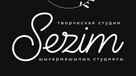 Творческая студия «Sezim»