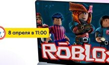 Открытый урок по разработке игр в Roblox Studio для детей