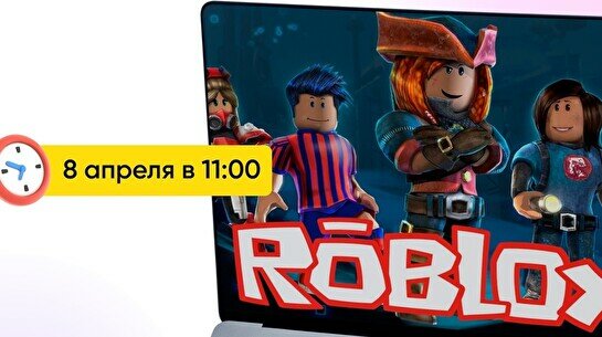 Открытый урок по разработке игр в Roblox Studio для детей