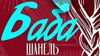 Русский народный мьюзикл «Баба Шанель»