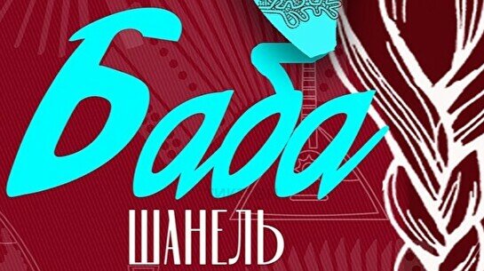 Русский народный мьюзикл «Баба Шанель»