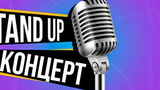 Stand Up: техническая вечеринка проекта (10 апреля)