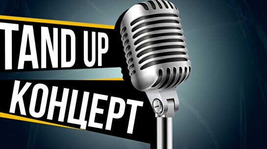 Stand Up: техническая вечеринка проекта (17 апреля)