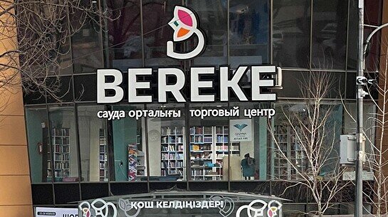 Торговый центр BEREKE