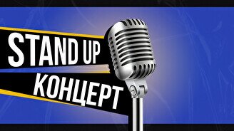 Stand Up: Техническая вечеринка проекта (13 июня)