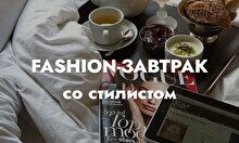 FASHION-ЗАВТРАК со стилистом