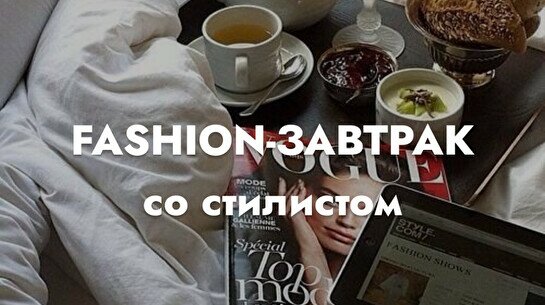 FASHION-ЗАВТРАК со стилистом