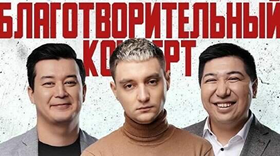 Благотворительный Stand up концерт