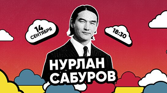 Сольный концерт Нурлана Сабурова