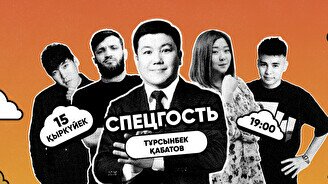 Концерт «Qazaqsha StandUp»: гость вечера — Турсынбек Кабатов