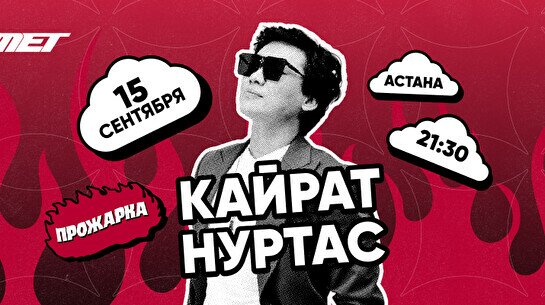 Прожарка Кайрата Нуртаса